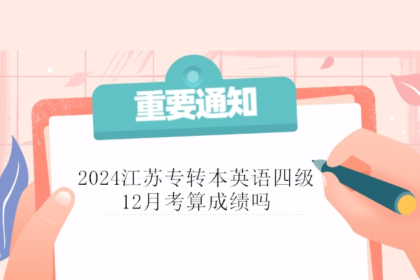 2024江苏专转本英语四级12月考算成绩吗