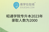 昭通学院专升本2023年录取人数为2000