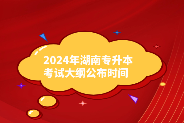2024年湖南专升本考试大纲公布时间