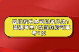 四川专升本可以考几次？1次！当兵后可再考1次