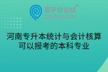 河南专升本统计与会计核算可以报考的本科专业