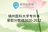 锦州医科大学专升本录取分数线2020-2022