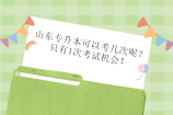 山东专升本可以考几次呢？只有1次机会！