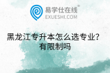 黑龙江专升本怎么选专业？有限制吗