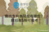 廊坊专升本院校有哪些？统招有5所可报考