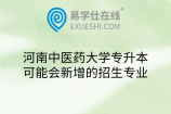 河南中医药大学专升本可能会新增的招生专业