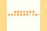 湖南专升本能用日语代替英语吗？不能！