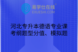 河北专升本德语专业课考纲题型分值、模拟题