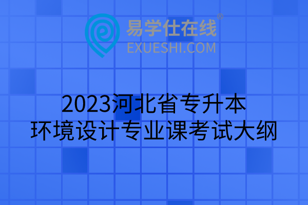2023河北省专升本考试大纲