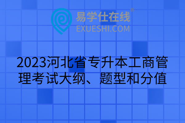 2023河北省专升本工商管理考试大纲