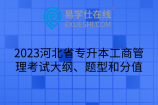 2023河北省专升本工商管理考试大纲、题型和分值