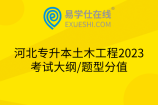 河北专升本土木工程2023考试大纲/题型分值