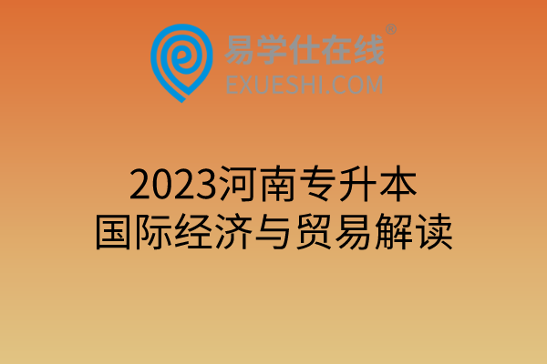 2023河南专升本国际经济与贸易