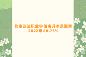 北京政法职业学院专升本录取率2022年68.75%