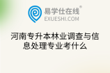 河南专升本林业调查与信息处理专业考什么