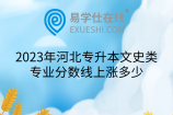 2023年河北专升本文史类专业分数线上涨多少