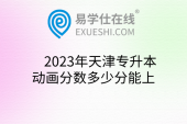2023年天津专升本动画分数多少分能上