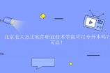 北京北大方正软件职业技术学院可以专升本吗？可以！