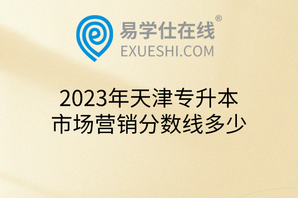 2023年天津专升本市场营销