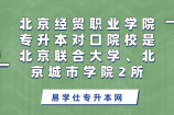 北京经贸职业学院专升本对口学校是哪几所呢？