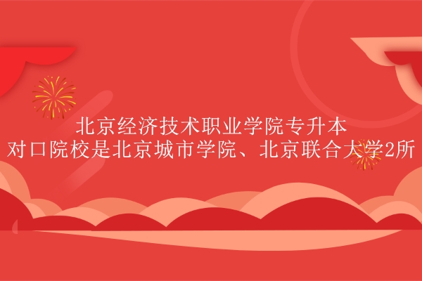 北京经济技术职业学院专升本对口院