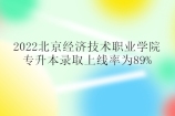 北京经济技术职业学院专升本概率2022年89%！