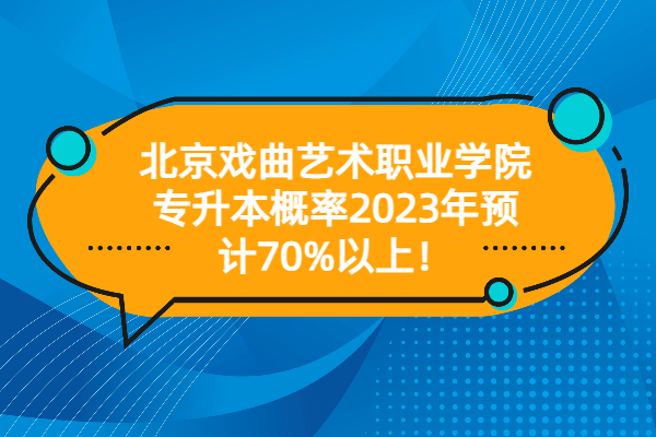 北京戏曲艺术职业学院专升本概率2023年