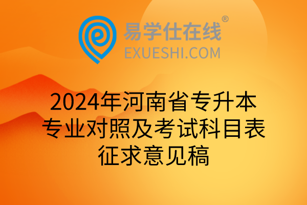 2024年河南省专升本专业对照