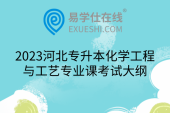 2023河北专升本化学工程与工艺专业课考试大纲