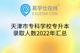 天津市专科学校专升本录取人数2022年汇总