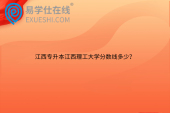 江西专升本江西理工大学分数线多少？
