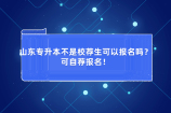 山东专升本不是校荐生可以报名吗？可自荐报名！