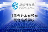 甘肃专升本有没有联合培养学校