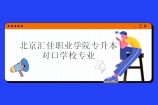 北京汇佳职业学院专升本对口学校专业是什么呢？