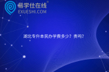 湖北专升本民办学费多少？贵吗？