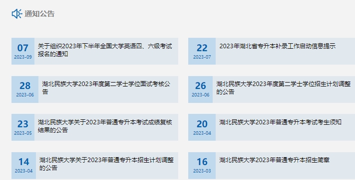 湖北民族大学专升本官网2024招生简章~