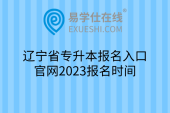 辽宁省专升本报名入口官网2023报名时间