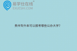 贵州专升本可以报考哪些公办大学？