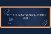 浙江专升本不过省线可以录取吗？不能！