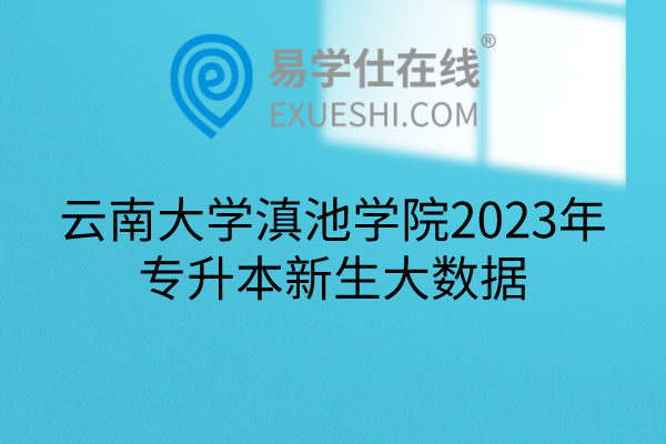 云南大学滇池学院2023年专升本