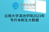 云南大学滇池学院2023年专升本新生大数据