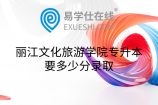 丽江文化旅游学院专升本要多少分录取