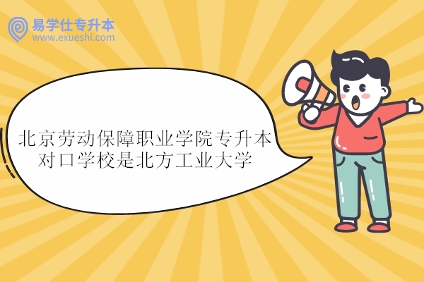 北京劳动保障职业学院专升本对口学校只有1所！