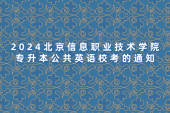 2024北京信息职业技术学院专升本公共英语校考的通知