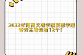 2023年湖南文理学院芙蓉学院专升本专业有12个！