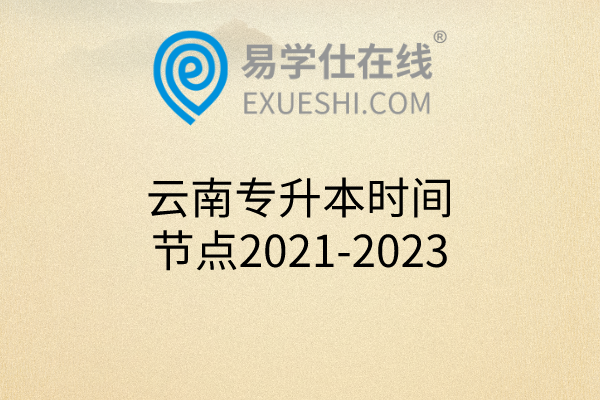 云南专升本时间节点2021-2023