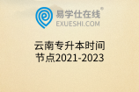 云南专升本时间节点2021-2023