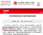 北京艺术传媒职业学院专升本率高吗？2023年62%！