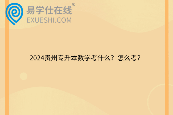 2024贵州专升本数学考什么