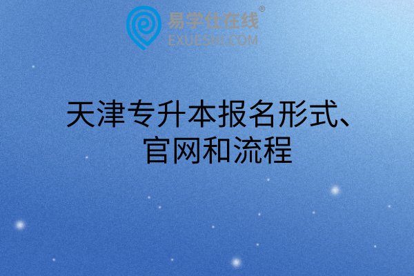 天津专升本报名形式、官网和流程
